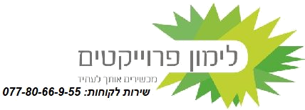 לימון פרוייקטים